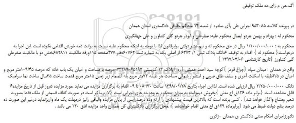 مزایده، مزایده 6دانگ پلاک ثبتی 1/ 6273 