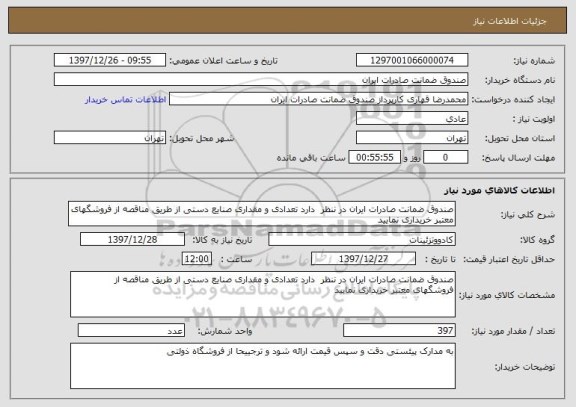 استعلام صندوق ضمانت صادرات ایران در ننظر  دارد تعدادی و مقداری صنایع دستی از طریق مناقصه از فروشگهای معتبر خریداری نمایید 
