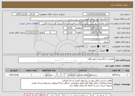 استعلام تعمیرات دادگستری شهر خفر 