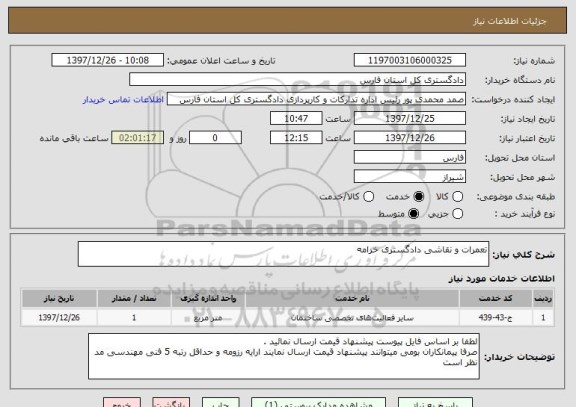 استعلام تعمرات و نقاشی دادگستری خرامه