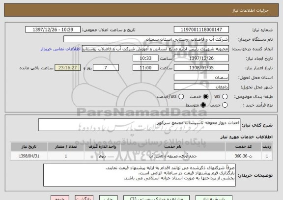 استعلام احداث دیوار محوطه تاسیسات مجتمع سرکویر
