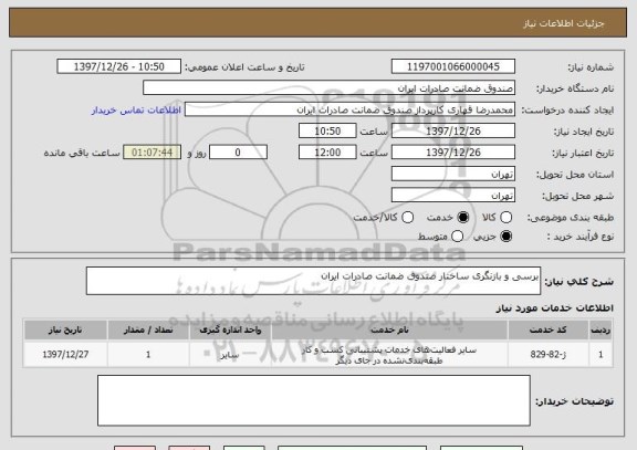 استعلام برسی و بازنگری ساختار صندوق ضمانت صادرات ایران 