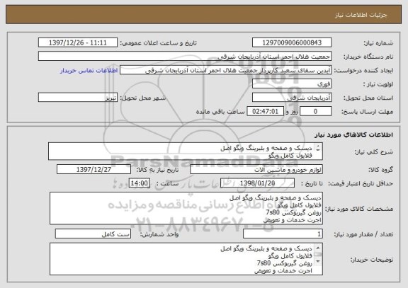 استعلام دیسک و صفحه و بلبرینگ ویگو اصل 
فلایول کامل ویگو 
روغن گیربوکس 7s80
اجرت خدمات و تعویض 
