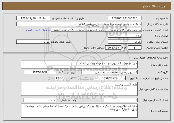 استعلام خرید تجهیزات کامپیوتر جهت مجموعه ورزشی انقلاب
