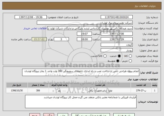 استعلام انجام پروؤه طراحی تامین و ساخت نصب و راه اندازی تابلوهای سوییچگیر 380 ولت واحد 1 بخار نیروگاه لوشان