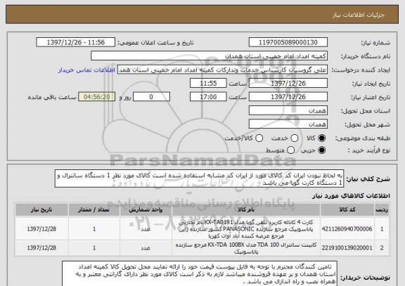 استعلام به لحاظ نبودن ایران کد کالای مورد از ایران کد مشابه استفاده شده است کالای مورد نظر 1 دستگاه سانترال و 1 دستگاه کارت گویا می باشد 