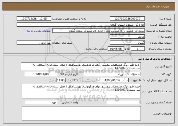 استعلام خرید طبق برگ مشخصات پیوستی برای مرکزیوسف پورسیاهکل ازمحل اسنادخزانه اسلامی به سررسید1399/07/21