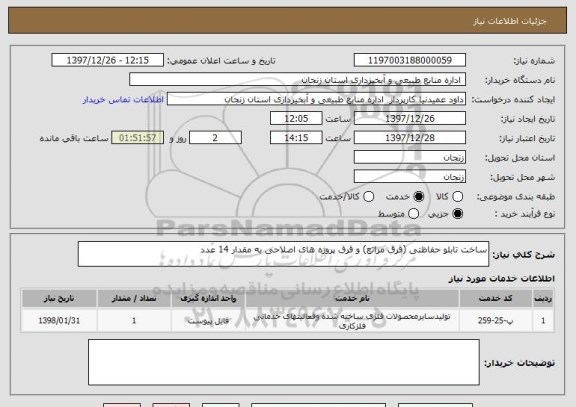 استعلام ساخت تابلو حفاظتی (قرق مراتع) و قرق پروژه های اصلاحی به مقدار 14 عدد 
