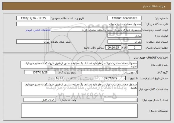 استعلام صندوق ضمانت صادرات ایران در نظر دارد تعدادی پک صنایه دستی از طریق فروشگهای معتبر خریداری نمایند 