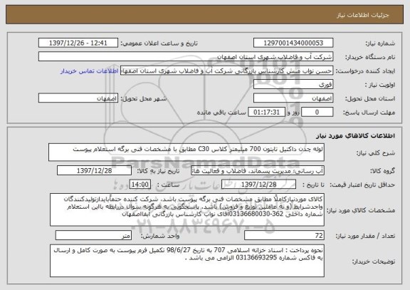 استعلام لوله چدن داکتیل تایتون 700 میلیمتر کلاس C30 مطابق با مشخصات فنی برگه استعلام پیوست