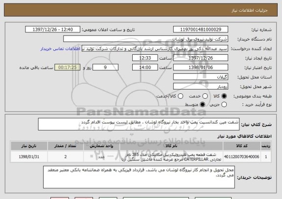 استعلام شفت مین کندانسیت پمپ واحد بخار نیروگاه لوشان . مطابق لیست پیوست اقدام گردد