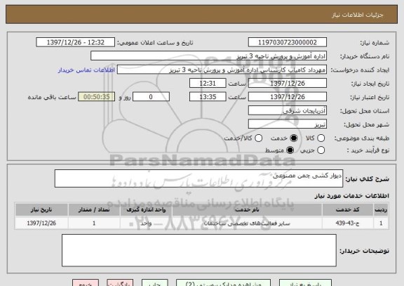 استعلام دیوار کشی چمن مصنوعی