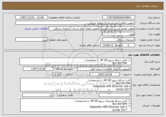 استعلام کارت شبکه سرور HP G9  با مشخصات: 
647594-B21   
Adaptador HPE Ethernet 1Gb 4
portas 331T