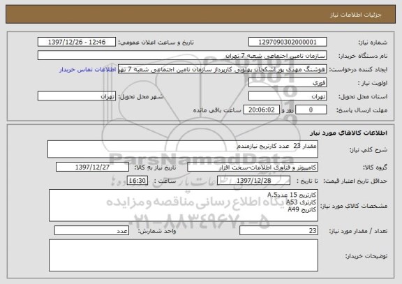 استعلام مقدار 23  عدد کارتریج نیازمندم