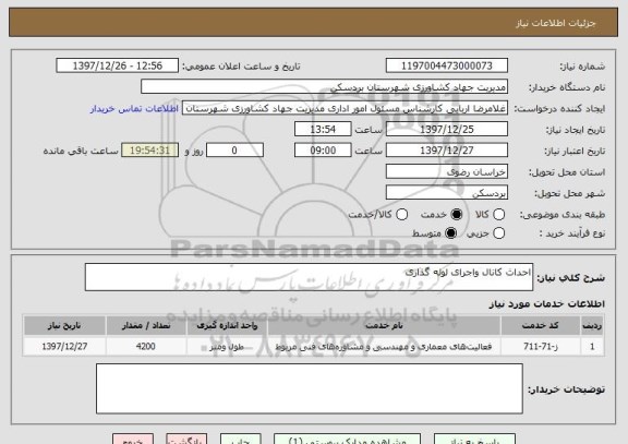 استعلام احداث کانال واجرای لوله گذاری