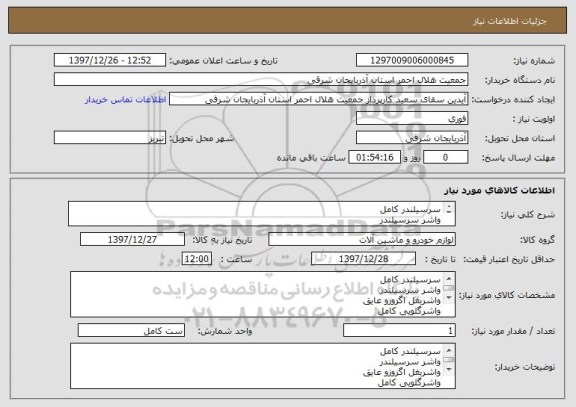 استعلام سرسیلندر کامل 
واشر سرسیلندر
واشربغل اگزوزو عایق
واشرگلویی کامل
واشر منی فولد
ضدیخ
شمع موتور
چسب مزدا
پاتکس