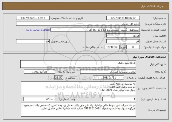 استعلام درخواست ویلچر