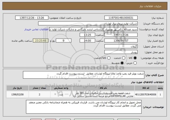 استعلام شفت بویلر فید پمپ واحد بخار نیروگاه لوشان. مطابق  لیست پیوست اقدام گردد