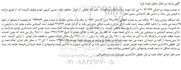 مزایده، مزایده یک دستگاه سواری پراید 141