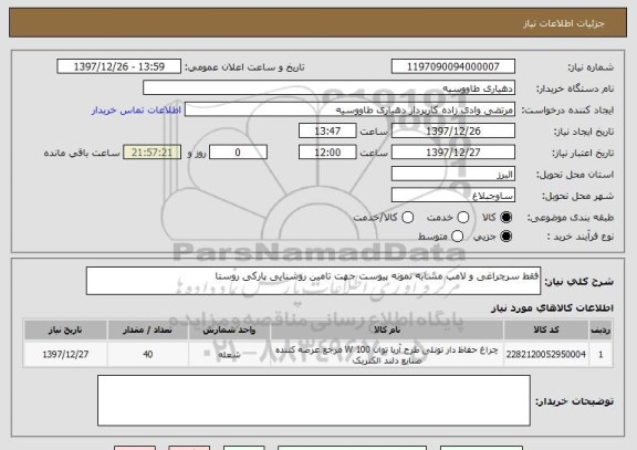 استعلام فقط سرچراغی و لامپ مشابه نمونه پیوست جهت تامین روشنایی پارکی روستا