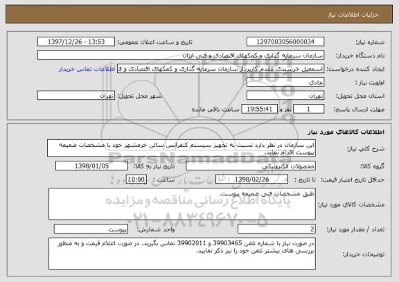 استعلام این سازمان در نظر دارد نسبت به تجهیز سیستم کنفرانس سالن خرمشهر خود با مشخصات ضمیمه پیوست اقدام نماید.