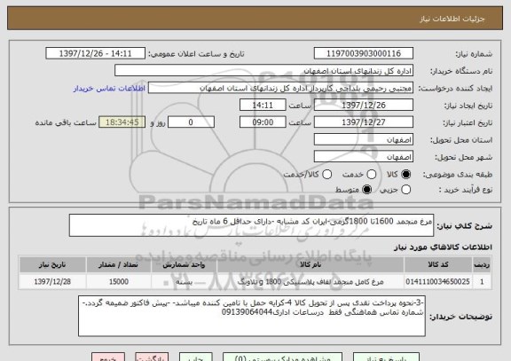 استعلام مرغ منجمد 1600تا 1800گرمی-ایران کد مشابه -دارای حداقل 6 ماه تاریخ