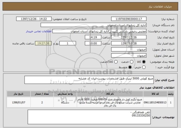 استعلام منبع کویلی 5000 لیتری طبق مشخصات پیوست-ایران کد مشابه