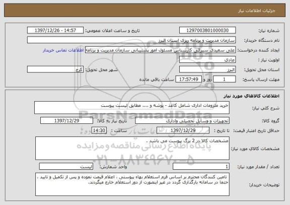 استعلام خرید ملزومات اداری شامل کاغذ - پوشه و .... مطابق لیست پیوست