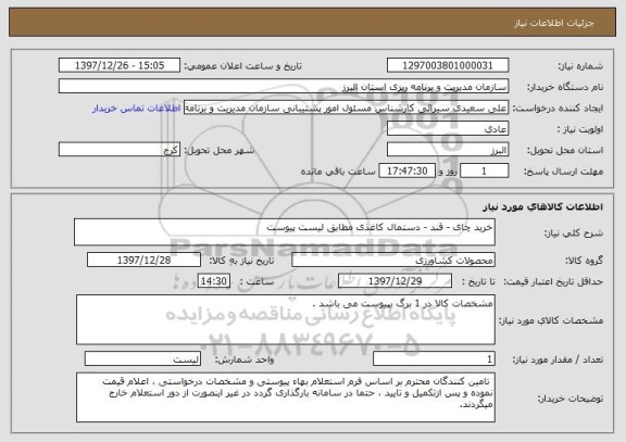 استعلام خرید چای - قند - دستمال کاغذی مطابق لیست پیوست
