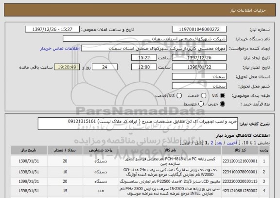 استعلام خرید و نصب تجهیزات ای تی مطابق مشخصات مندرج ( ایران کد ملاک نیست) 09121315161