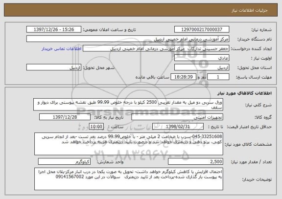 استعلام ورق سربی دو میل به مقدار تقریبی 2500 کیلو با درجه خلوص 99.99 طبق نقشه پیوستی برای دیوار و سقف