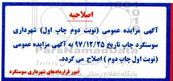 اصلاحیه مزایده واگذاری مغازه های تجاری
