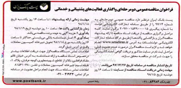 فراخوان مناقصه عمومی , فراخوان مناقصه واگذاری فعالیتهای پشتیبانی و خدماتی