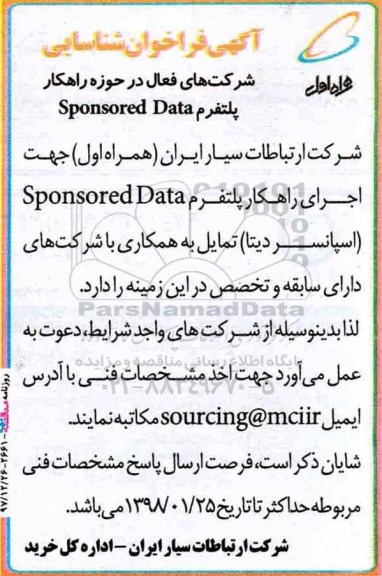 آگهی فراخوان, آگهی فراخوان شرکت های فعال در حوزه راهکار Sponsored Data پلتفرم