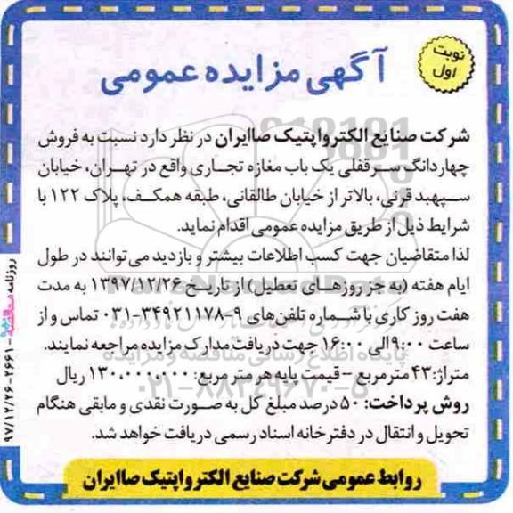 مزایده مزایده فروش چهاردانگ سرقفلی یکباب مغازه نوبت اول