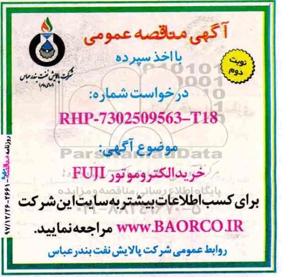 آگهی مناقصه عمومی , مناقصه خرید الکتروموتور FUJI- نوبت دوم 