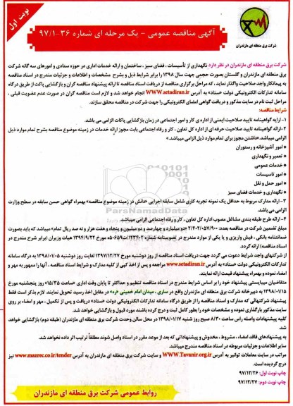 آگهی مناقصه عمومی, مناقصه نگهداری از تاسیسات، فضای سبز، ساختمان و ارائه خدمات اداری 