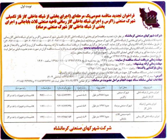 فراخوان مناقصه عمومی , تجدید مناقصه اجرای بخشی از شبکه داخلی گاز فاز تکمیلی... 