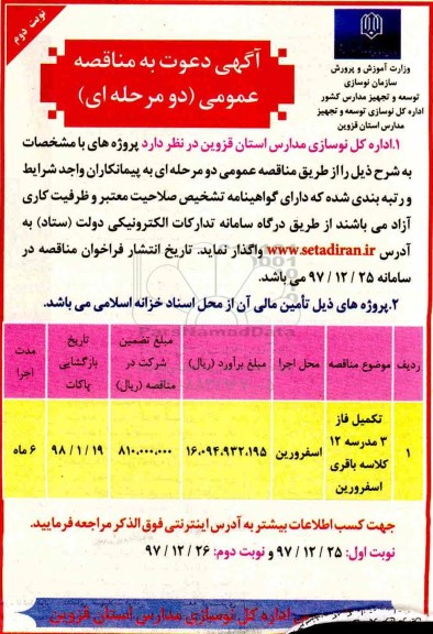 آگهی دعوت به مناقصه عمومی, آگهی دعوت به مناقصه عمومی تکمیل فاز 3 مدرسه 12 کلاسه - نوبت دوم 