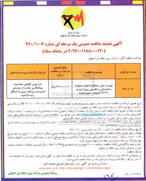 تمدید مناقصه , تمدید مناقصه تهیه و حمل مصالح و انجام عملیات ساختمانی و ... 
