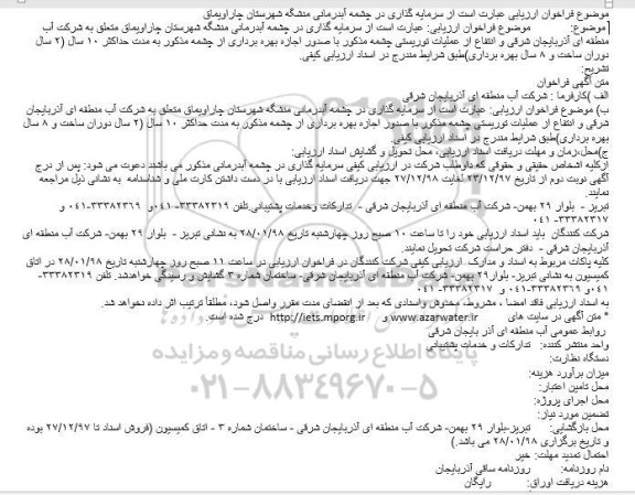 مناقصه سرمایه گذاری در چشمه آبدرمانی