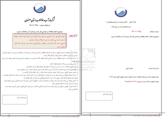 استعلام انجام مطالعات و طراحی فاز یک و دو 