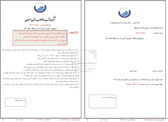استعلام تعویض کنتور آب 