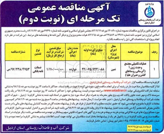 آگهی مناقصه عمومی تک مرحله ای,مناقصه عملیات تکمیلی مجتمع وحدت نوبت دوم 