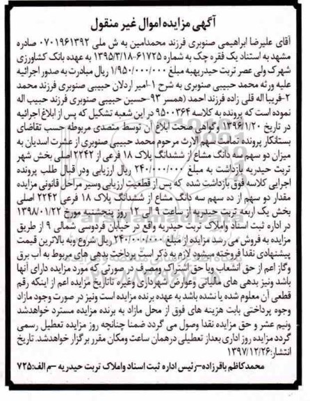 مزایده مزایده دو سهم از ده سهم سه دانگ مشاع از ششدانگ پلاک