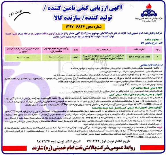 مناقصه ، ارزیابی کیفی جرثقیل پشت کامیونی - نوبت دوم 