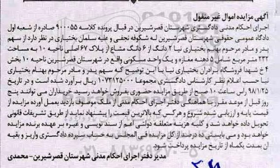 مزایده مزایده 2 دانگ از 6دانگ مشاع از پلاک 67 اصلی