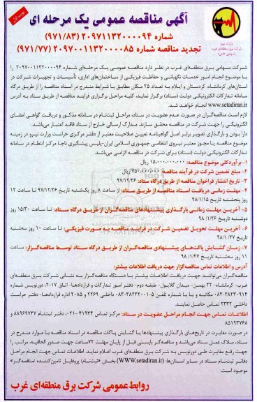 تجدید مناقصه انجام امور خدمات نگهبانی و حفاظت فیزیکی