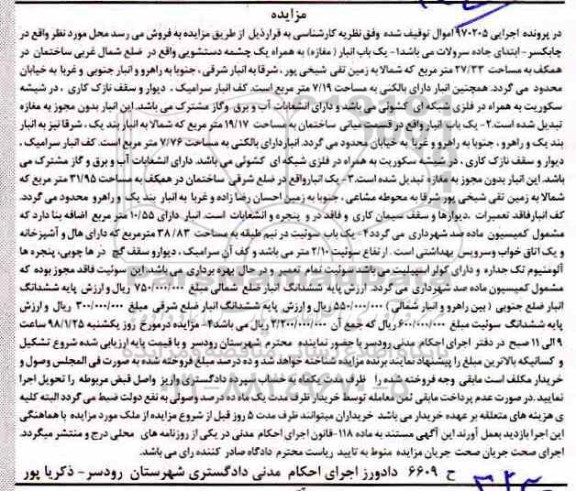 مزایده، مزایده یکباب انبار 27.23 مترمربع