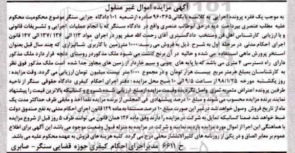 مزایده، مزایده فروش 1000 متر زمین کاربری شالیزاری